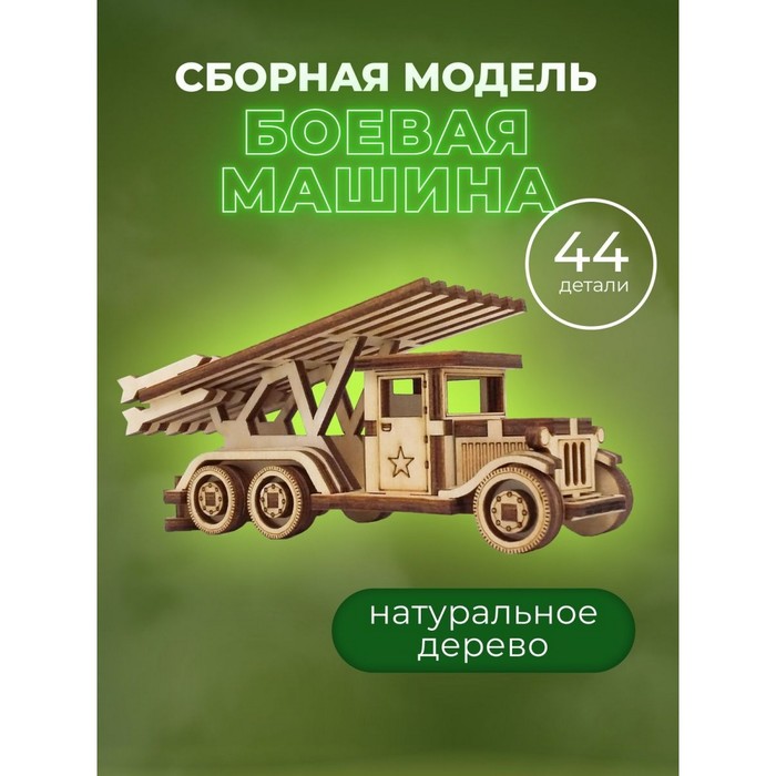 Конструктор «Боевая машина. Катюша» 3649847