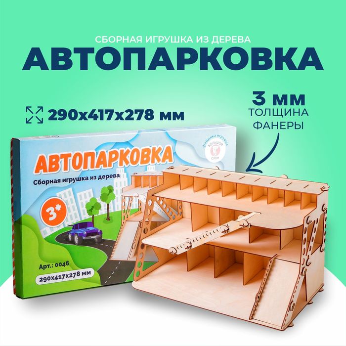 Сборная игрушка из дерева «Автопарковка» 4908658