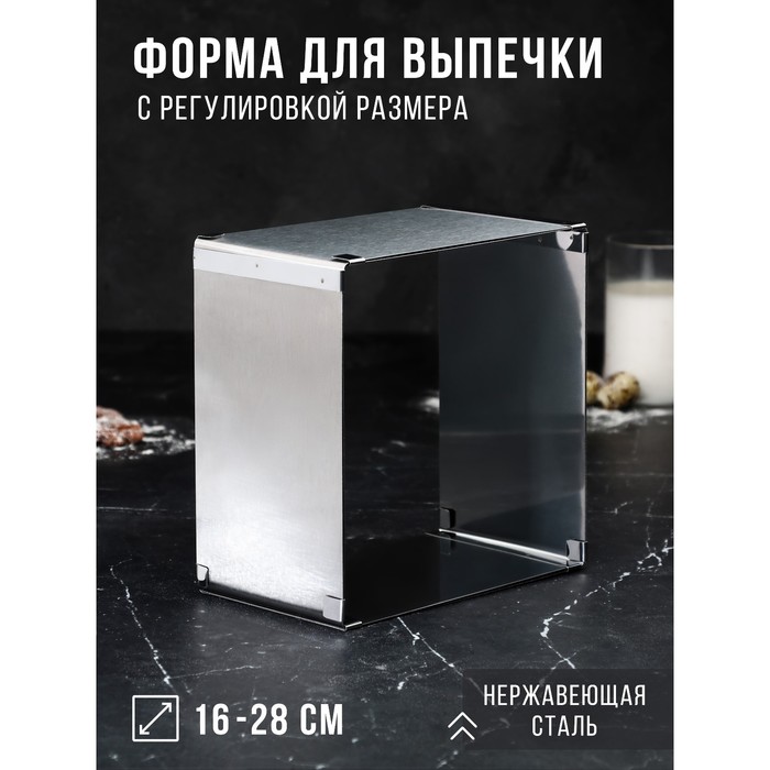 Форма для выпечки с регулировкой размера «Квадратная», h-6,5 см, 16х16 - 28х28 4693433