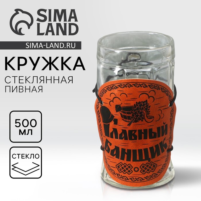 Кружка стеклянная пивная «Главный банщик», 500мл 10225276