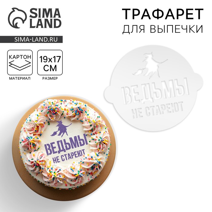 Трафарет «Ведьмы не стареют» 19.5 x 17 см 9285944