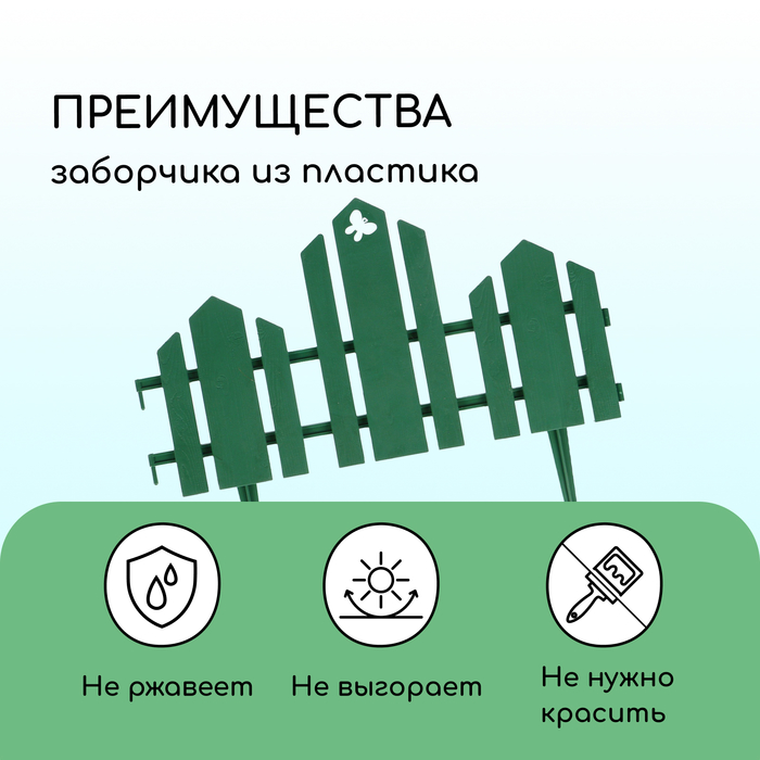 Ограждение декоративное, 25 ? 170 см, 5 секций, пластик, зелёное, «Чудный сад» 1314178
