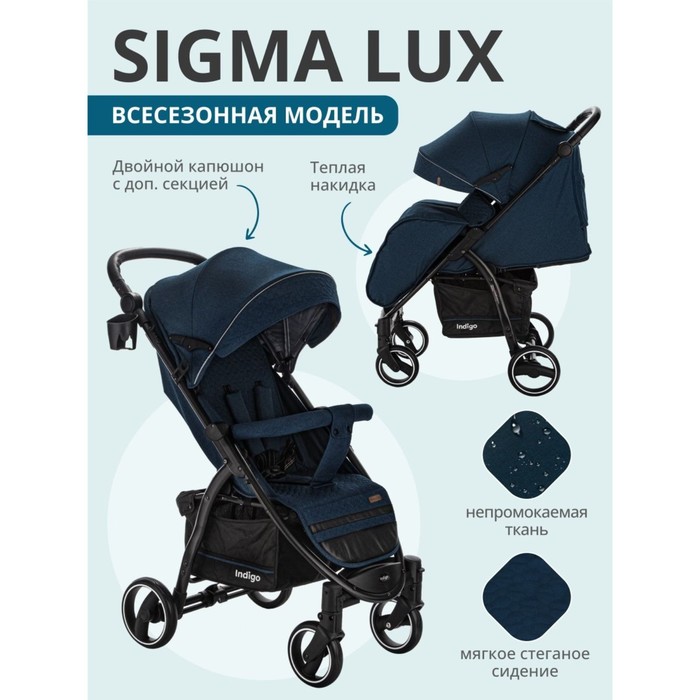 Коляска прогулочная детская Indigo SIGMA LUX, цвет синий 9695095