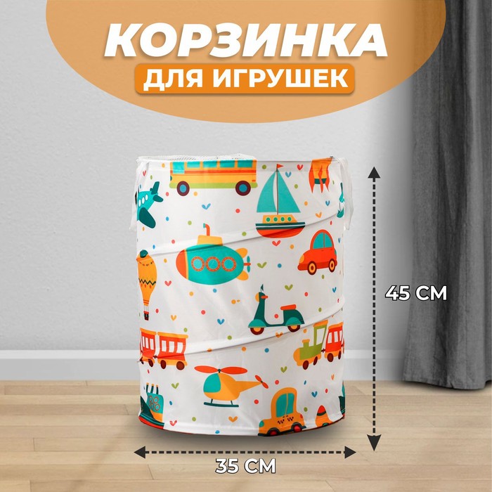 Корзинка для игрушек Транспорт 35?35?45 см 4468829