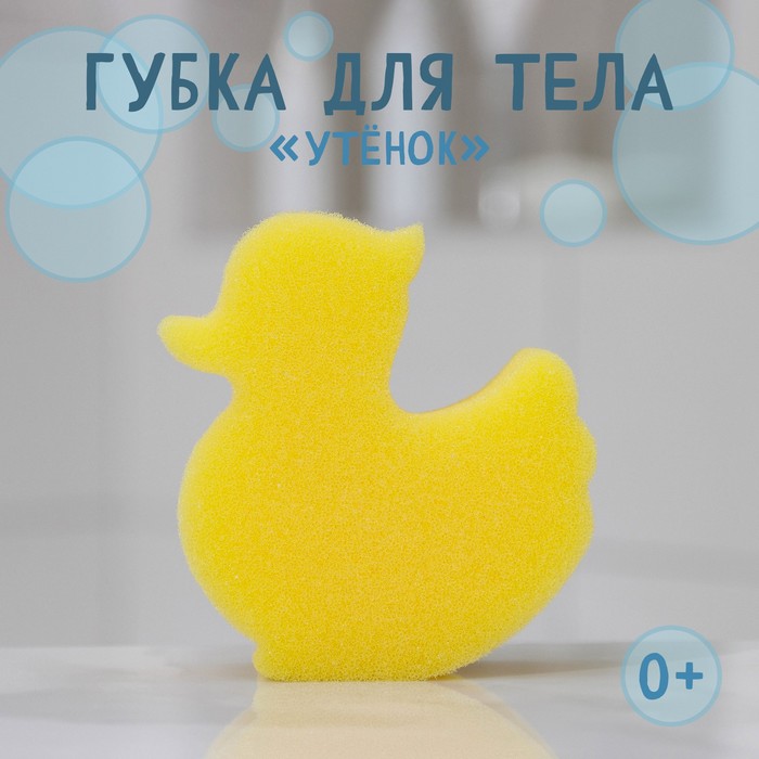 Губка для тела детская «Утенок», 9?9 см 7662715