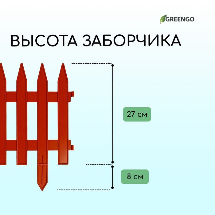 Ограждение декоративное, 35 ? 210 см, 5 секций, пластик, терракотовое, GOTIKA, Greengo 3338445