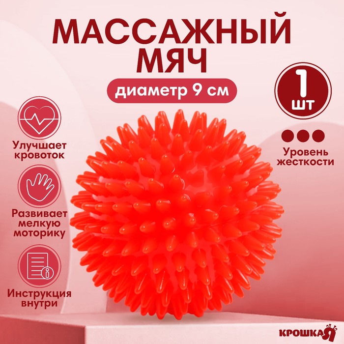 Мяч массажный ?9 см, цвет красный, Крошка Я 4386069