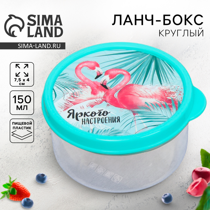 Ланч-бокс круглый «Яркого настроения», 150 мл 3855153