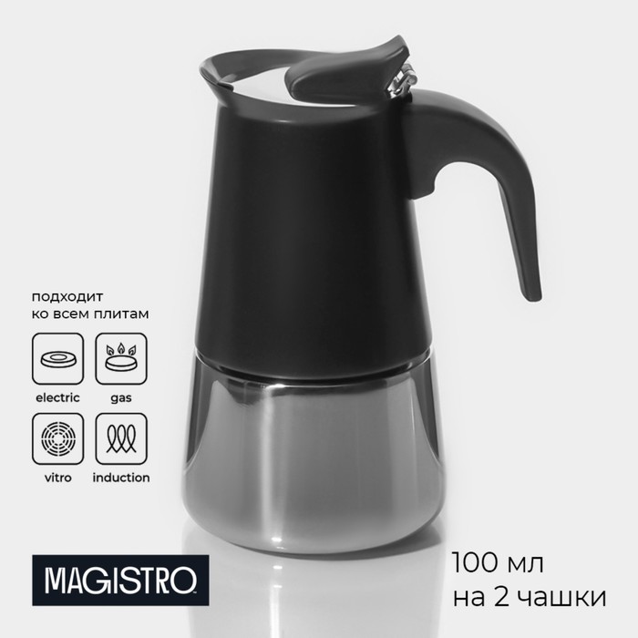 Кофеварка гейзерная Magistro Classic black, на 2 чашки, 100 мл, цвет чёрный 3752568