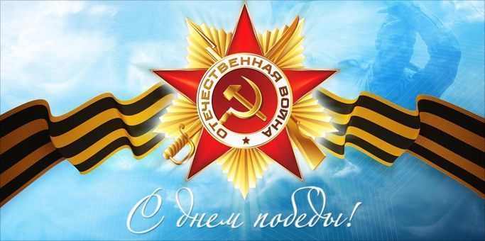 С 9 мая! С Днем Победы!