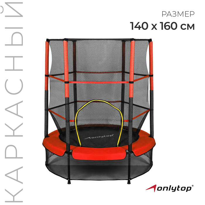 Батут ONLYTOP, диаметр 140 см, высота сетки 125 см, цвет красный 1220038