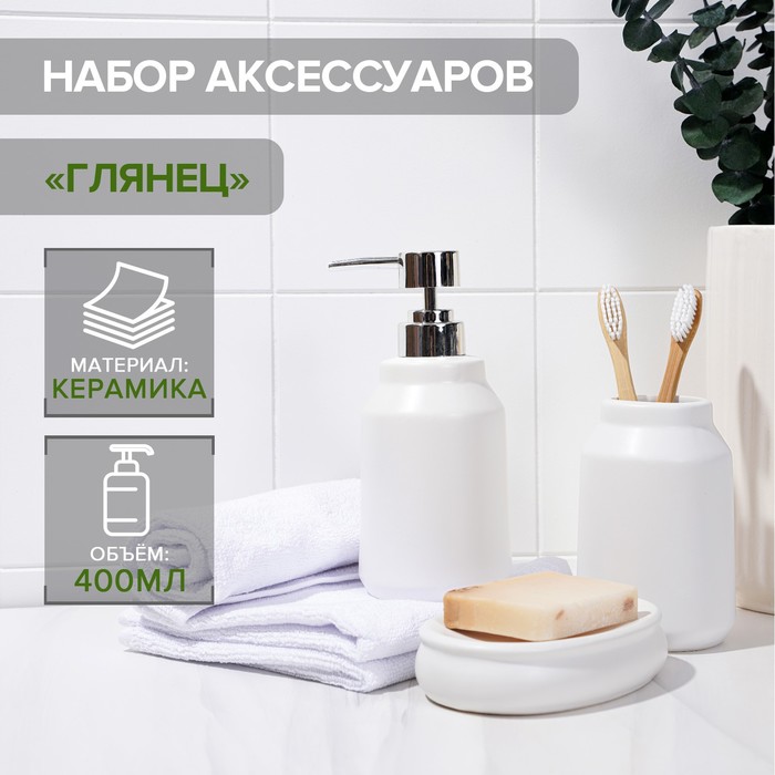 Набор аксессуаров для ванной комнаты SAVANNA «Глянец», 3 предмета (мыльница, дозатор для мыла, стакан), цвет белый 5459656