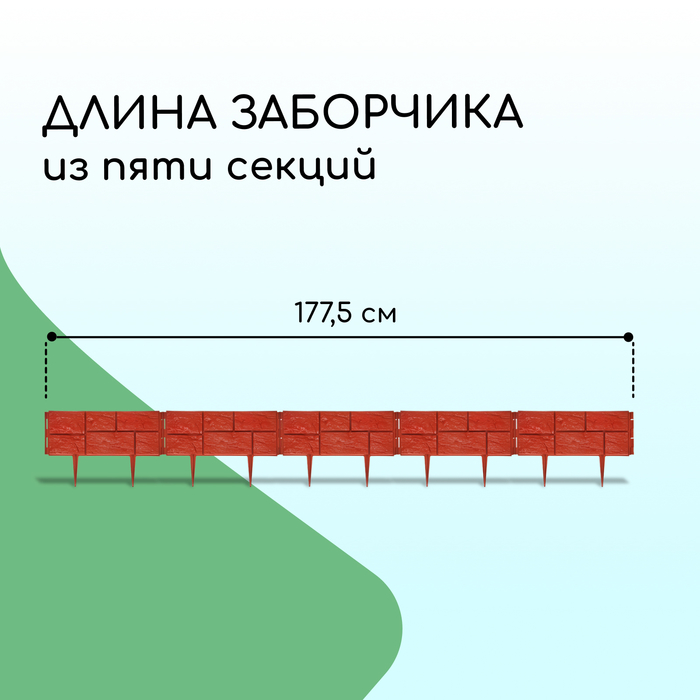 Ограждение декоративное, 24 ? 177,5 см, 5 секций, пластик, терракотовое, «Камень» 2137974