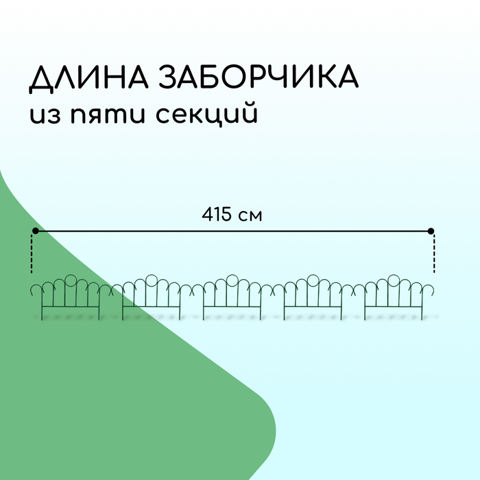 Ограждение декоративное, 49 ? 415 см, 5 секций, металл, зелёное, «Восход» 2083037