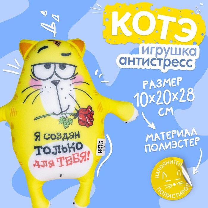 Мягкая игрушка-антистресс «Я создан только для тебя!», Котэ 514266