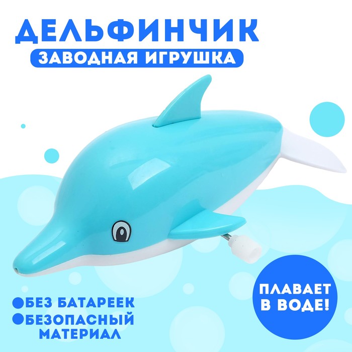 Водоплавающая игрушка «Дельфинчик», заводная 5553943