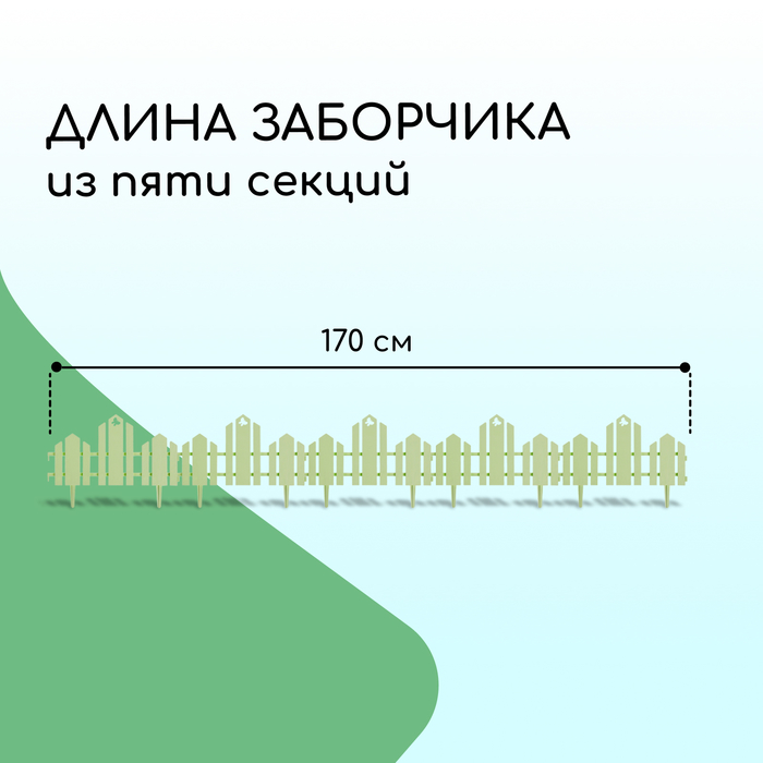 Ограждение декоративное, 25 ? 170 см, 5 секций, пластик, салатовое, «Чудный сад» 3305312