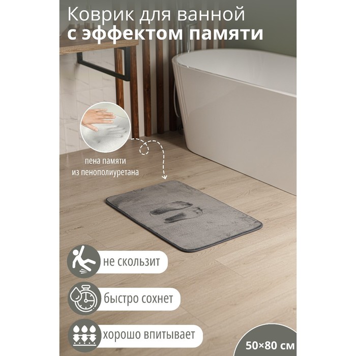 Коврик для дома SAVANNA Memory foam, 50x80 см, цвет серый 7136271