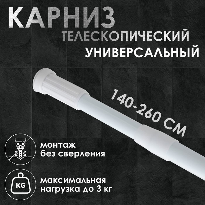 Карниз для ванной Доляна, телескопический, диаметр 3,2 см, 140-260 см, цвет белый 655661