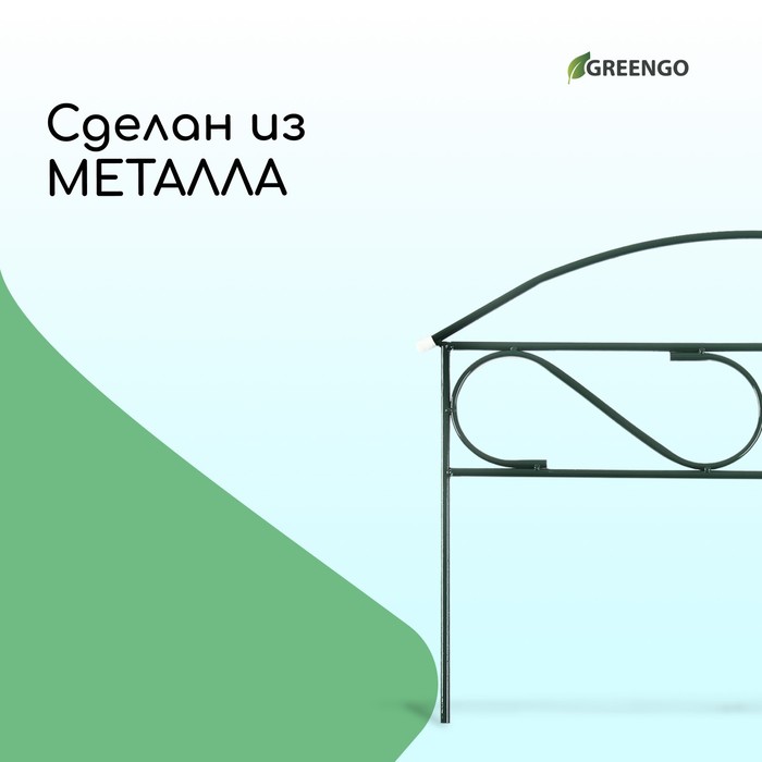 Ограждение декоративное, 37 ? 325 см, 5 секций, металл, зелёное, «Узкий мини», Greengo 2083052