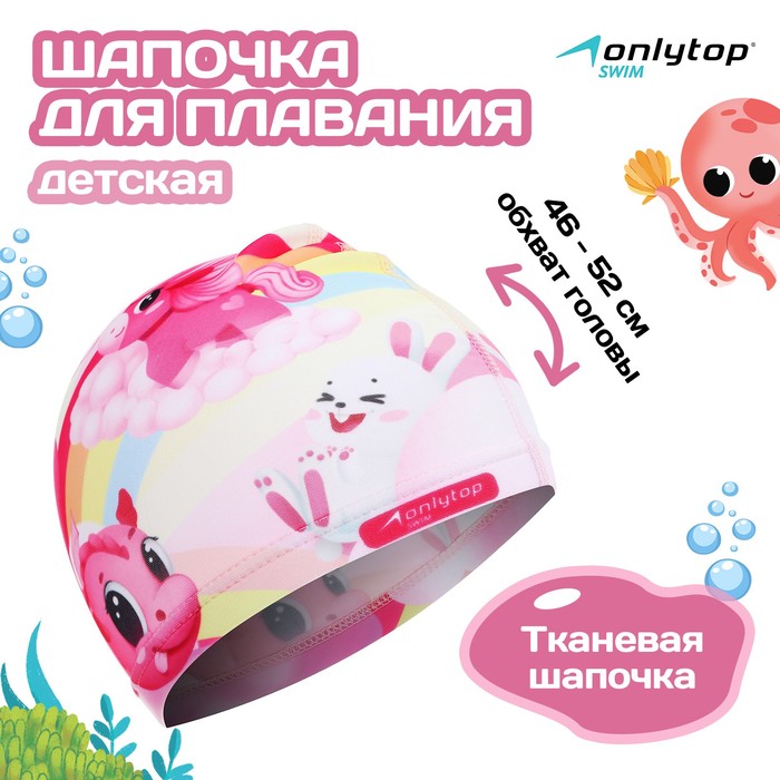 Шапочка для плавания детская ONLYTOP Cute, тканевая, обхват 46-52 см 5089102