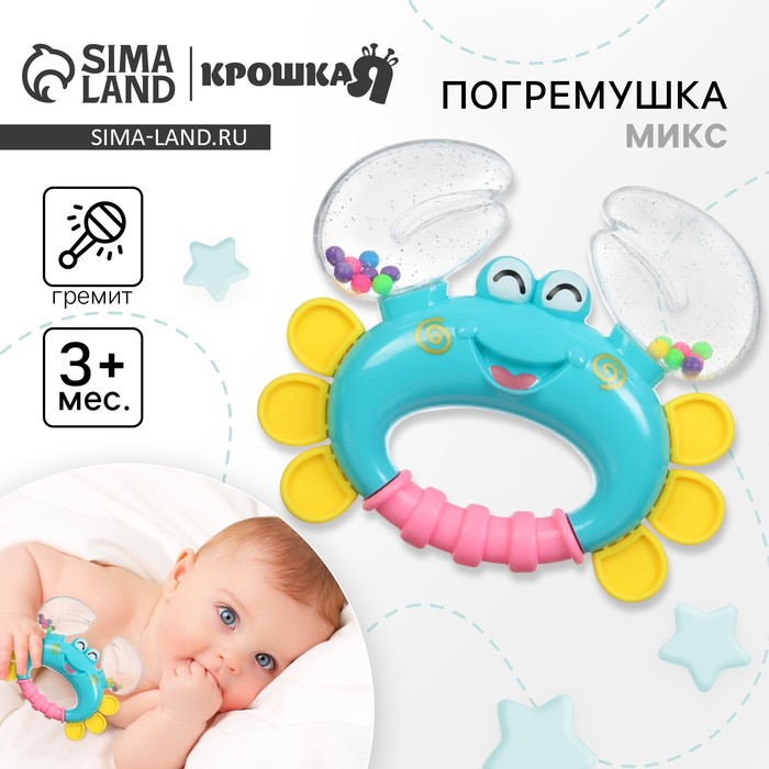 Погремушка «Крабик», цвет МИКС, Крошка Я, 12 см 6971178