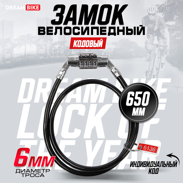 Замок навесной велосипедный Dream Bike, 6х650 мм, кодовый 5863234