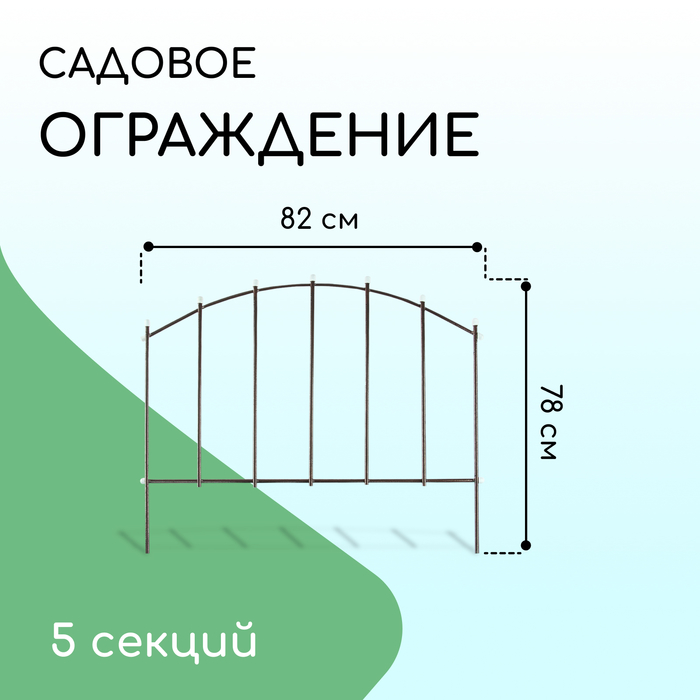 Ограждение декоративное, 73 ? 410 см, 5 секций, металл, бронзовое, «Вертикаль» 2083035