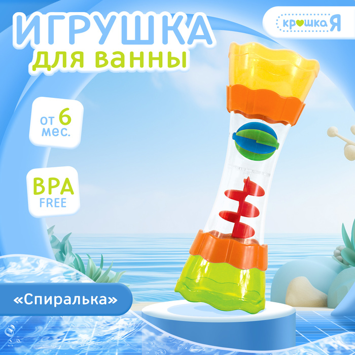 Игрушка для купания в ванной «Спиралька», с подвижными элементами 10067825