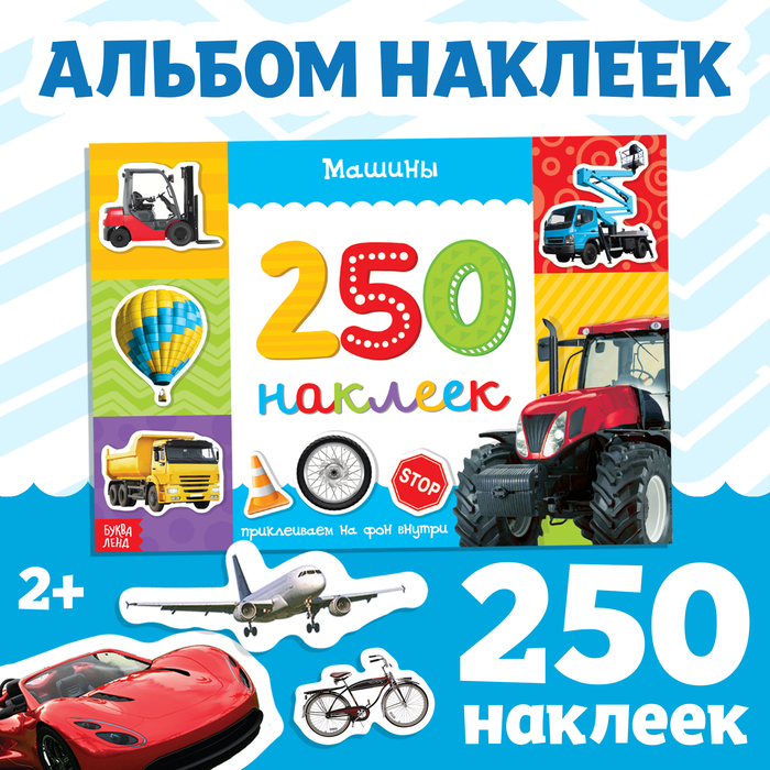 250 наклеек «Машины», 8 стр. 3443445