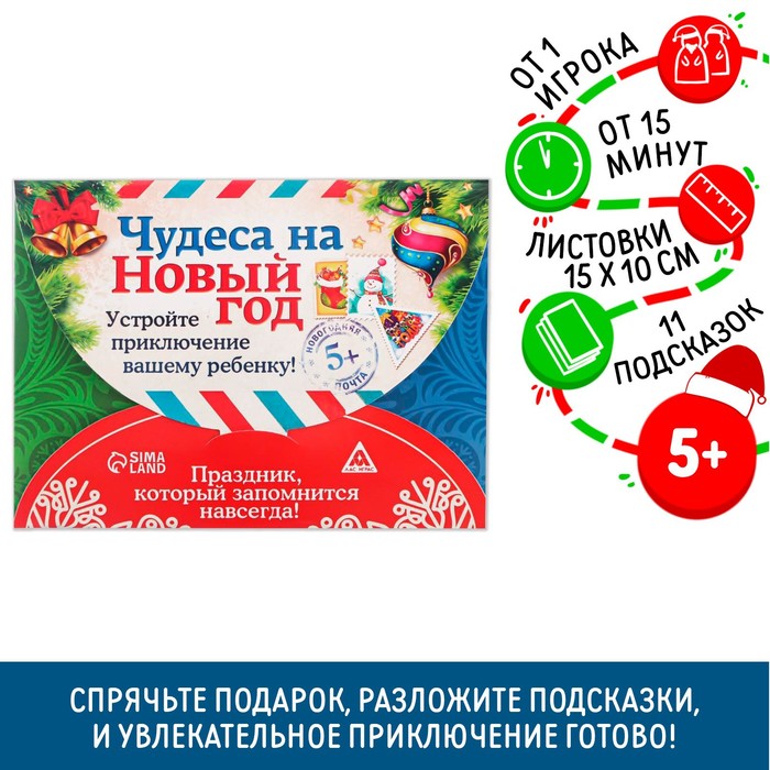 Новогодний квест по поиску подарка «Чудеса на Новый год», 11 подсказок, письмо, 5+ 1396419