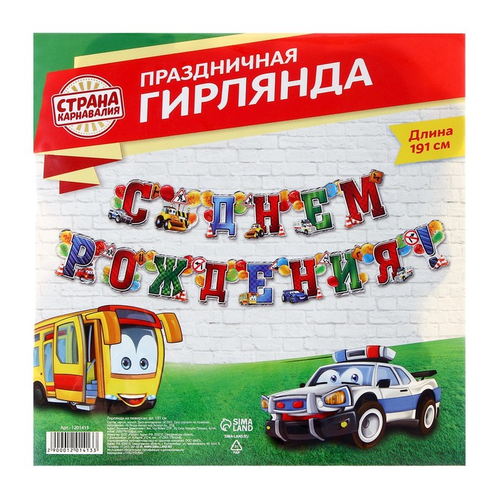 Гирлянда «С днём рождения!» 1201413