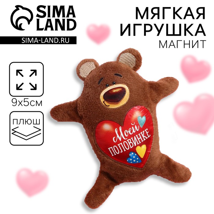 Мягкая игрушка-магнит «Моей половинке», медведь 2630041