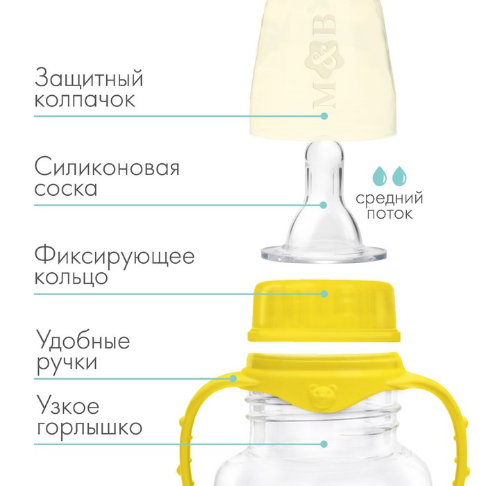 Бутылочка для кормления, классическое горло, с ручками, 250 мл., от 3 мес., цвет жёлтый МИКС 2969725