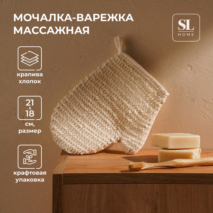 Мочалка - варежка массажная SL Home «Ортика», крапива, хлопок, 21x18 см, цвет бежевый 9873484