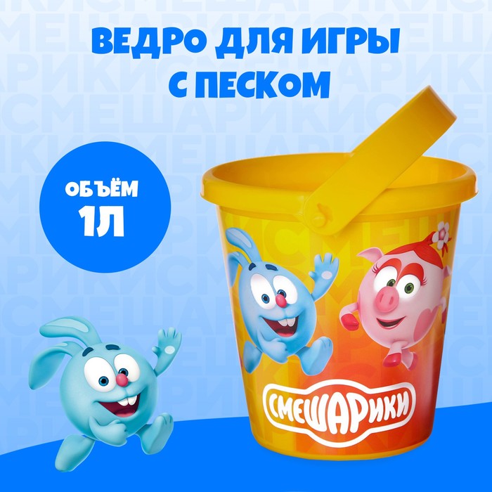 Ведро для игры с песком, Смешарики, 1 л 7611876