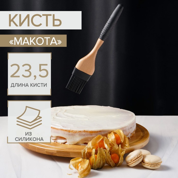 Кисть Доляна «Макота», силикон, 23,5 см, цвет чёрный 4449542