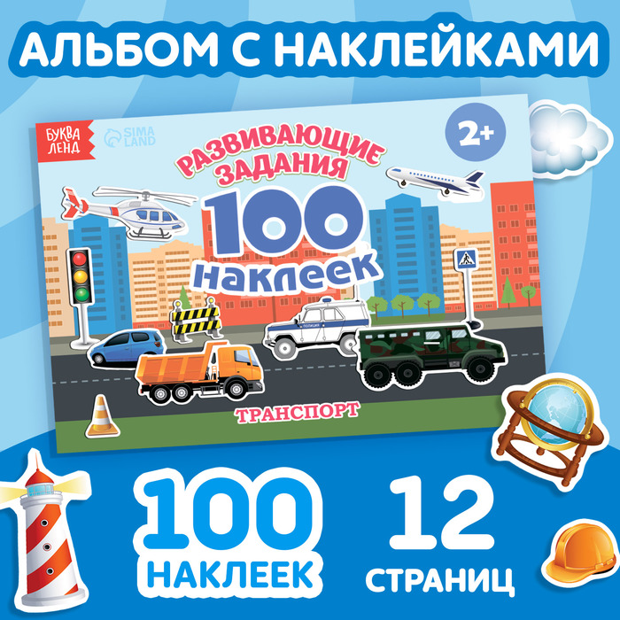 100 наклеек «Транспорт», 12 стр. 2105822