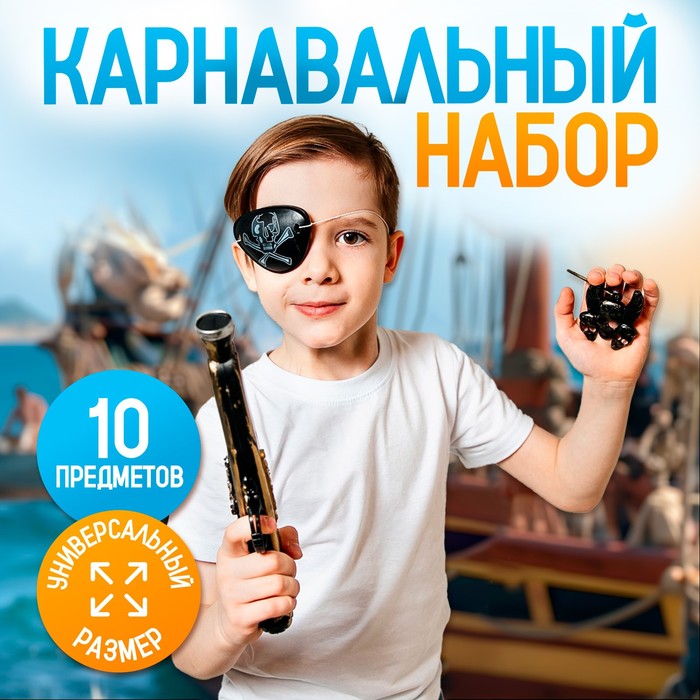Карнавальный набор Дерзкий пират с игрой дубль 9679329