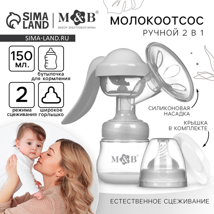 Молокоотсос ручной механический 2 в 1, с бутылочкой для кормления ШГ и соской, 150 мл, цвет белый, M&B 9765399