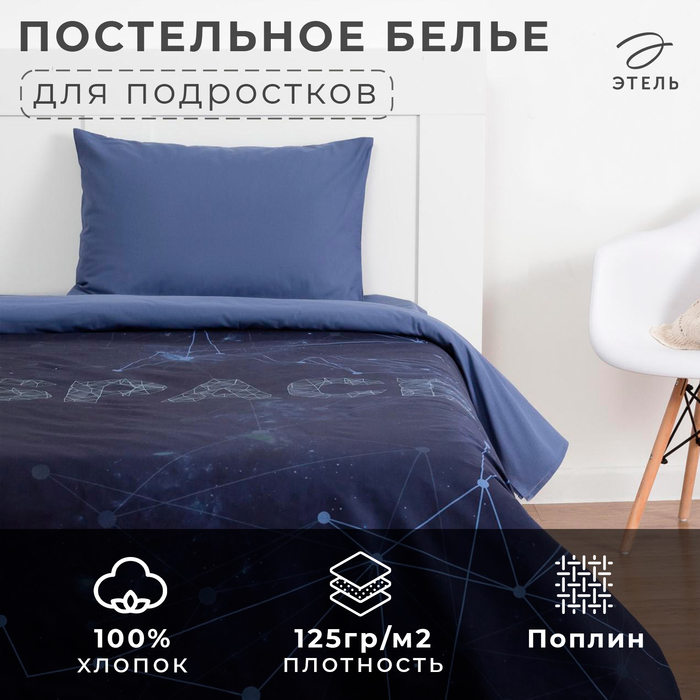 Постельное бельё 1,5 сп. Этель «Space» 145?210 см, 150?210 см, 50?70 см-1 шт, поплин, 100 % хлопок 4532774