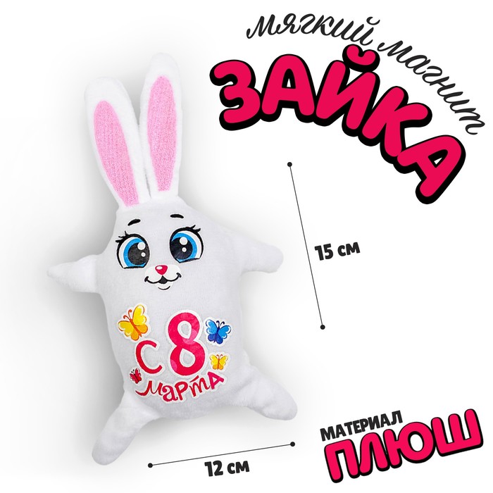 Магнит «С 8 марта», зайка, 15 см 2630045