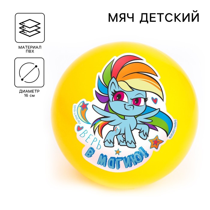 Мяч детский «Верь в магию», 16 см, My Little Pony, 50 г, цвета МИКС 5433190