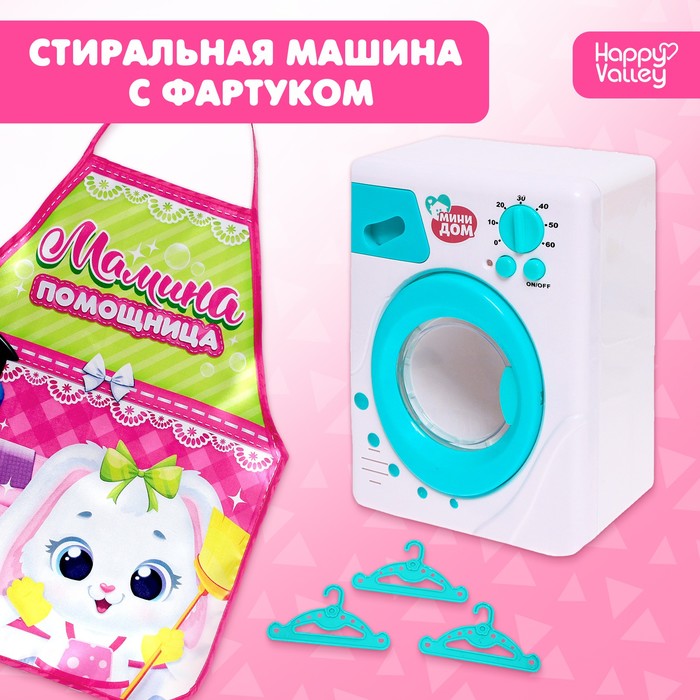 Игровой набор «Стиральная машина» с фартуком 7690653