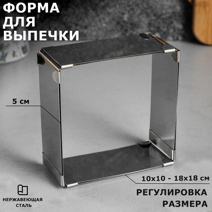 Форма для выпечки с регулировкой размера «Квадратная», h-5 см, 10х10 - 18х18 см 3241742