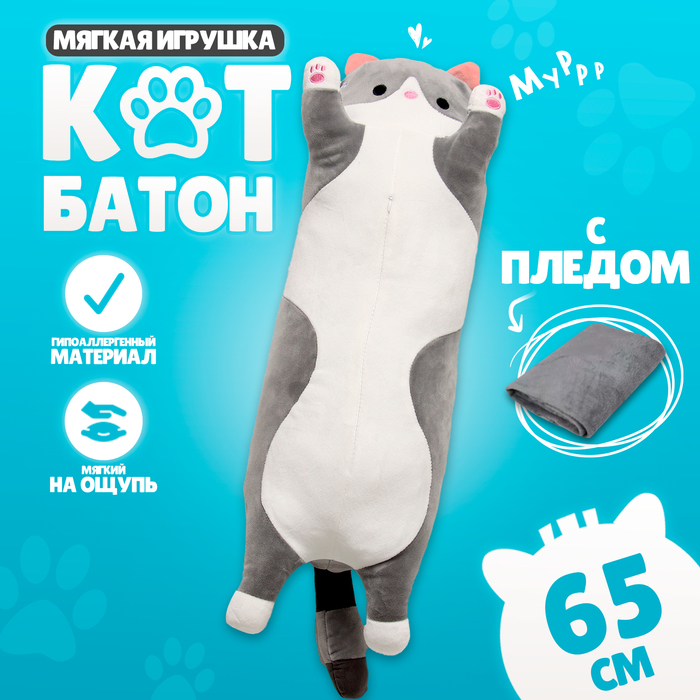 Мягкая игрушка «Котик», с пледом, 65 см, цвет серый 10126933