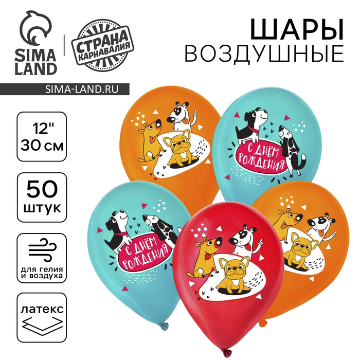 Воздушный шар латексный 12 «С днём рождения. Собачки», 50 шт. 9854792