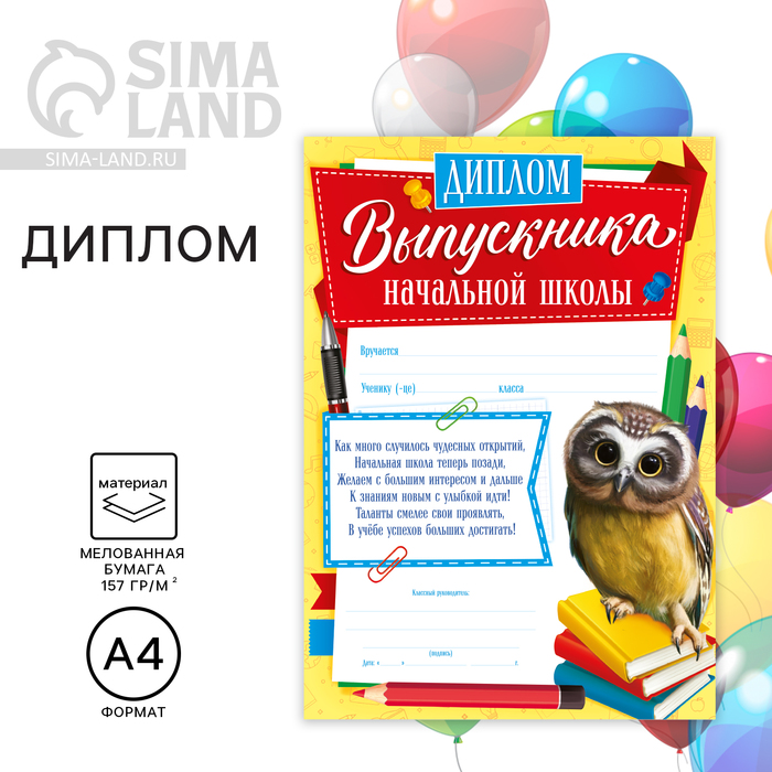 Диплом на Выпускной «Выпускника начальной школы», А4, 157 гр/кв.м 4177949