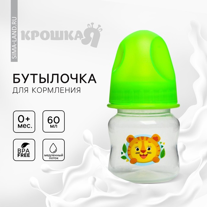 Бутылочка для кормления «Тигренок», классическое горло, 60 мл., от 0 мес., цвет МИКС 5161809