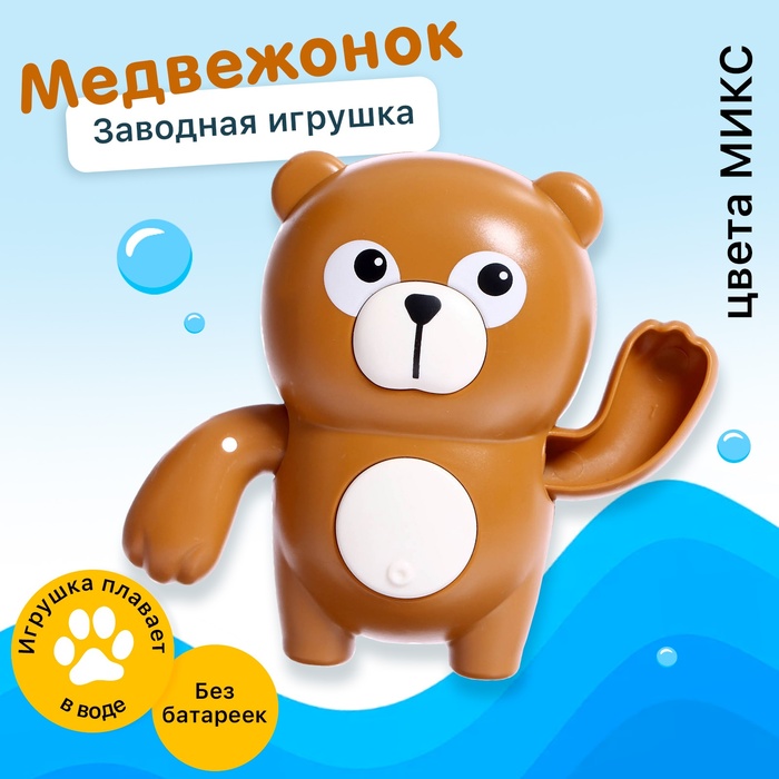 Заводная игрушка водоплавающая «Медвежонок», цвета МИКС 9900323